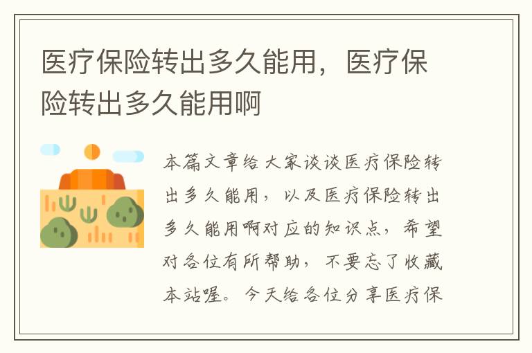 医疗保险转出多久能用，医疗保险转出多久能用啊