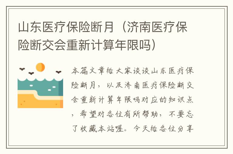 山东医疗保险断月（济南医疗保险断交会重新计算年限吗）