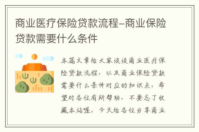 商业医疗保险贷款流程-商业保险贷款需要什么条件