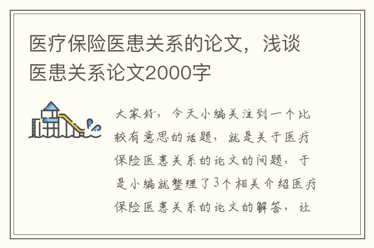 医疗保险医患关系的论文，浅谈医患关系论文2000字