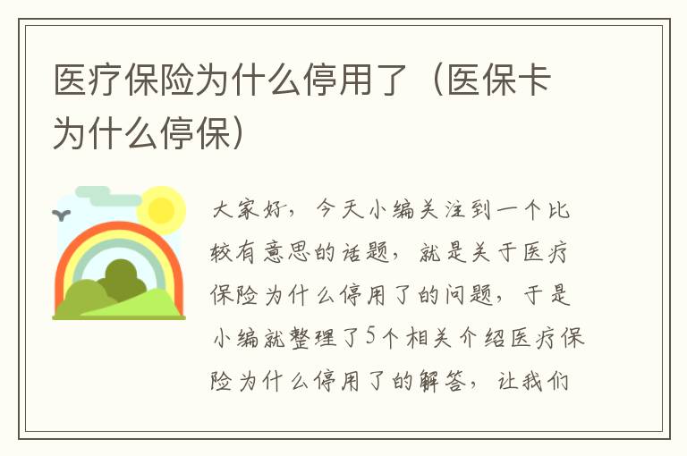 医疗保险为什么停用了（医保卡为什么停保）