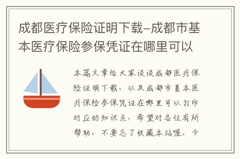 成都医疗保险证明下载-成都市基本医疗保险参保凭证在哪里可以打印