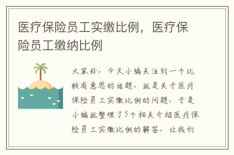 医疗保险员工实缴比例，医疗保险员工缴纳比例