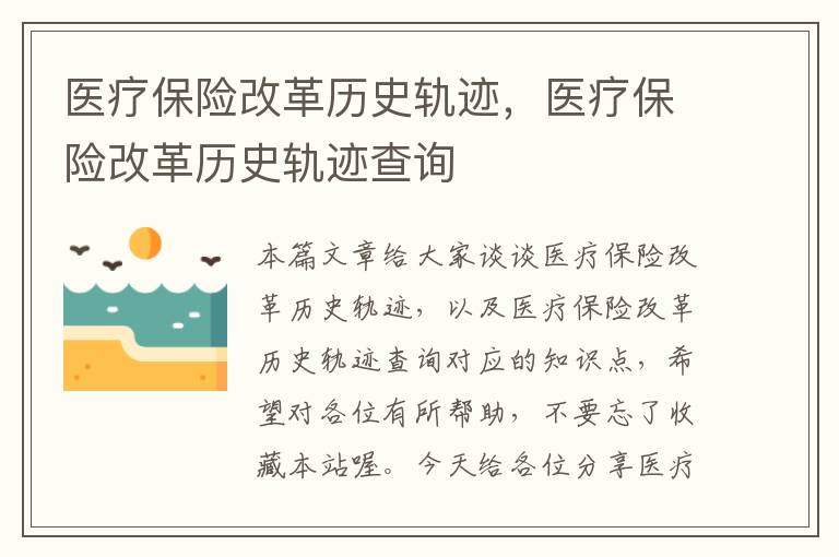 医疗保险改革历史轨迹，医疗保险改革历史轨迹查询