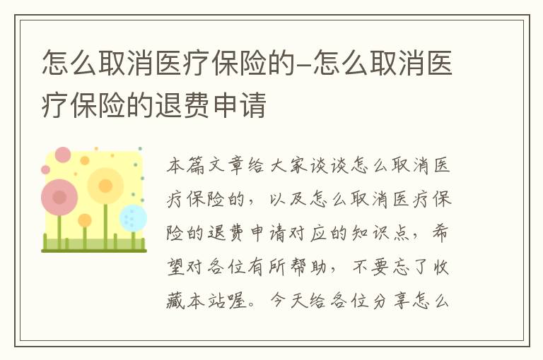 怎么取消医疗保险的-怎么取消医疗保险的退费申请