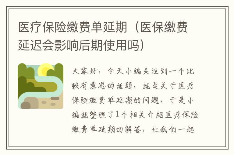 医疗保险缴费单延期（医保缴费延迟会影响后期使用吗）