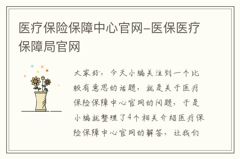 医疗保险保障中心官网-医保医疗保障局官网