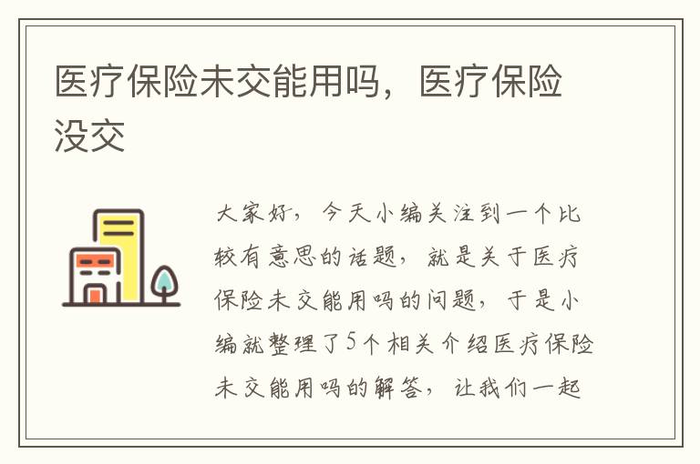 医疗保险未交能用吗，医疗保险没交