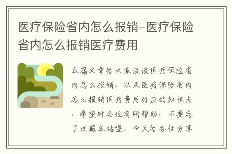 医疗保险省内怎么报销-医疗保险省内怎么报销医疗费用