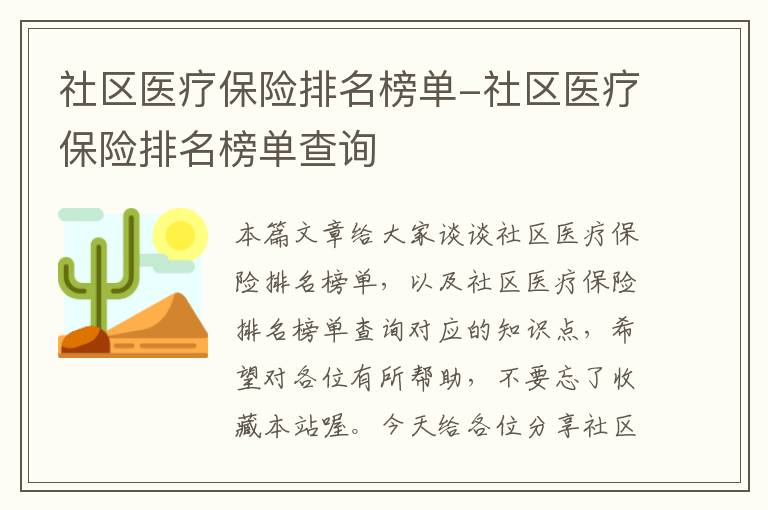 社区医疗保险排名榜单-社区医疗保险排名榜单查询