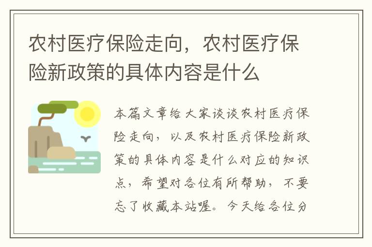 农村医疗保险走向，农村医疗保险新政策的具体内容是什么