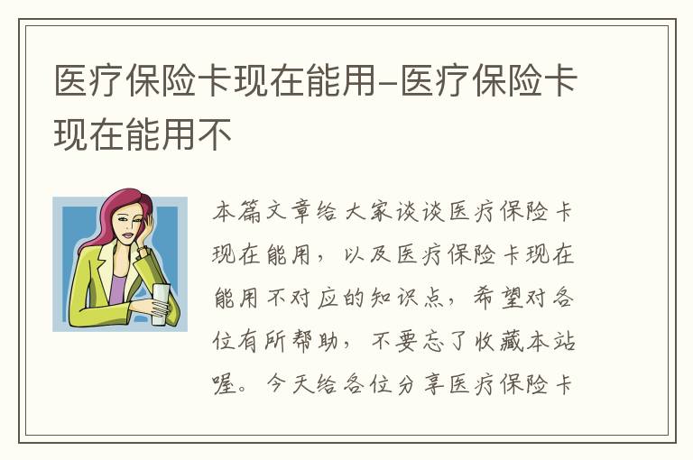 医疗保险卡现在能用-医疗保险卡现在能用不