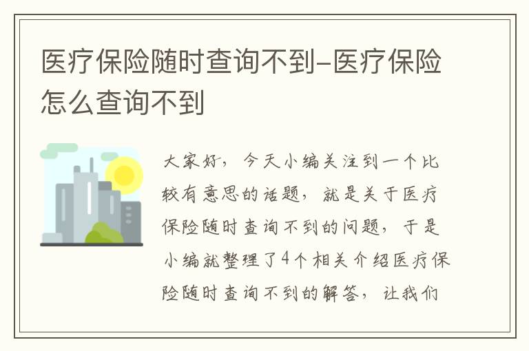 医疗保险随时查询不到-医疗保险怎么查询不到