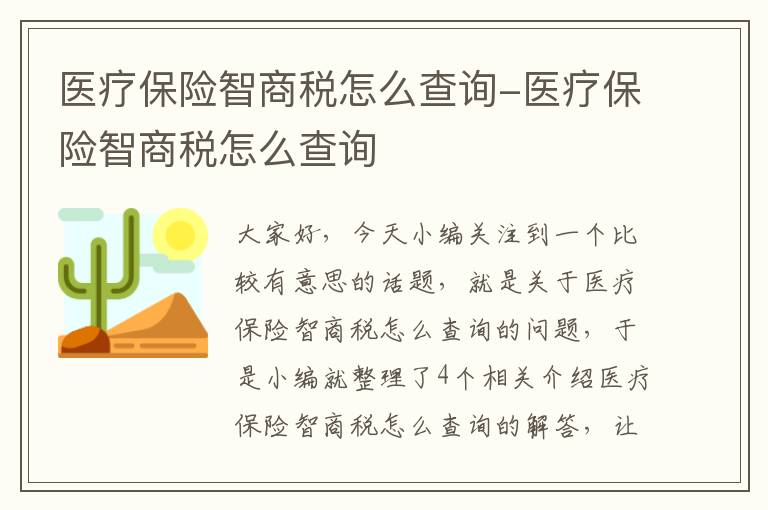 医疗保险智商税怎么查询-医疗保险智商税怎么查询