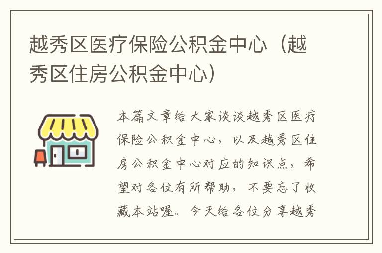 越秀区医疗保险公积金中心（越秀区住房公积金中心）