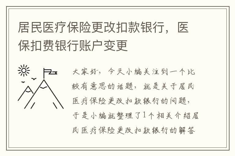 居民医疗保险更改扣款银行，医保扣费银行账户变更