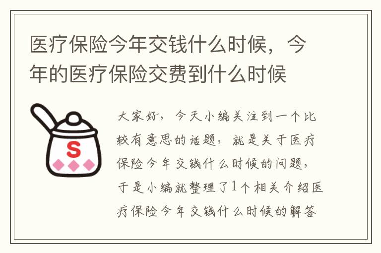 医疗保险今年交钱什么时候，今年的医疗保险交费到什么时候