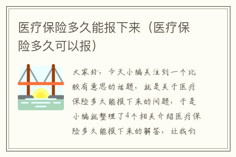 医疗保险多久能报下来（医疗保险多久可以报）