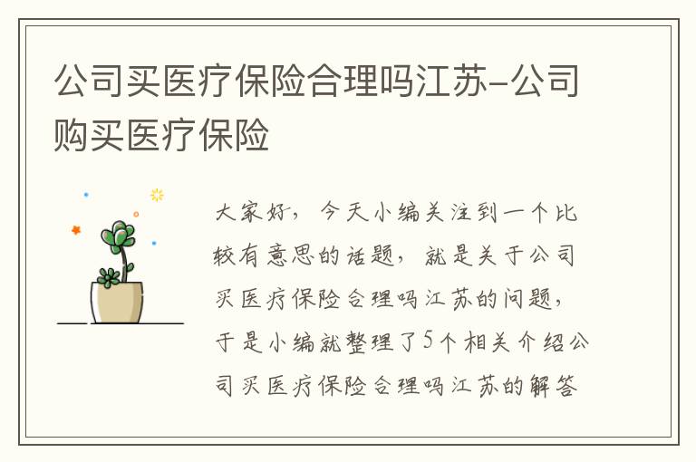 公司买医疗保险合理吗江苏-公司购买医疗保险