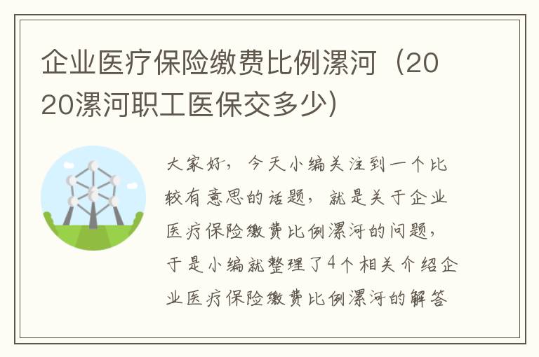 企业医疗保险缴费比例漯河（2020漯河职工医保交多少）