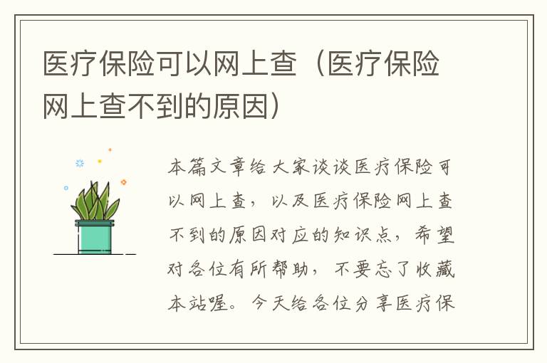 医疗保险可以网上查（医疗保险网上查不到的原因）