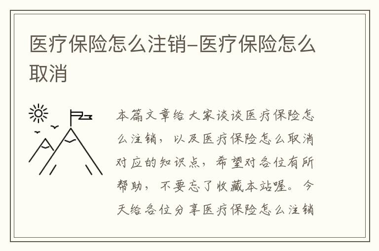 医疗保险怎么注销-医疗保险怎么取消