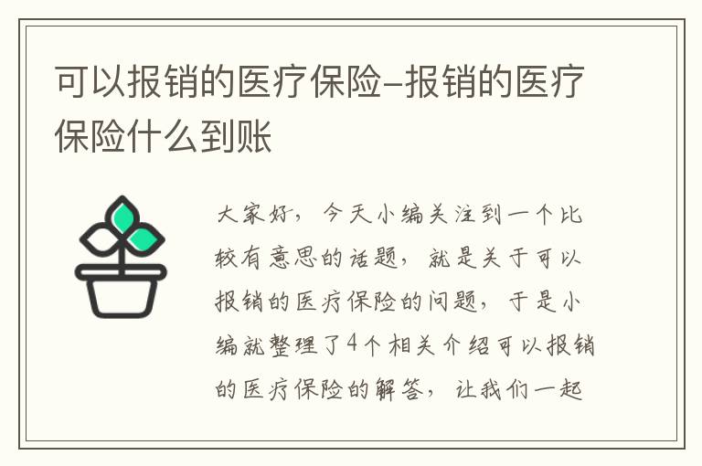 可以报销的医疗保险-报销的医疗保险什么到账