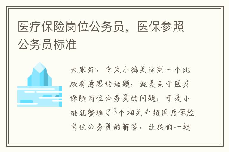 医疗保险岗位公务员，医保参照公务员标准