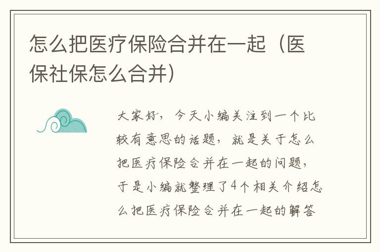 怎么把医疗保险合并在一起（医保社保怎么合并）