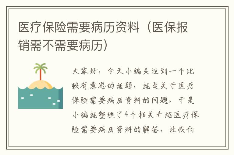 医疗保险需要病历资料（医保报销需不需要病历）