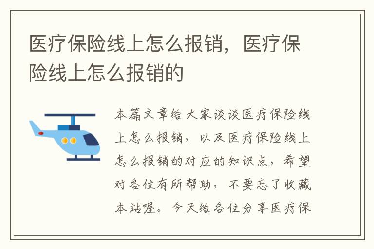 医疗保险线上怎么报销，医疗保险线上怎么报销的