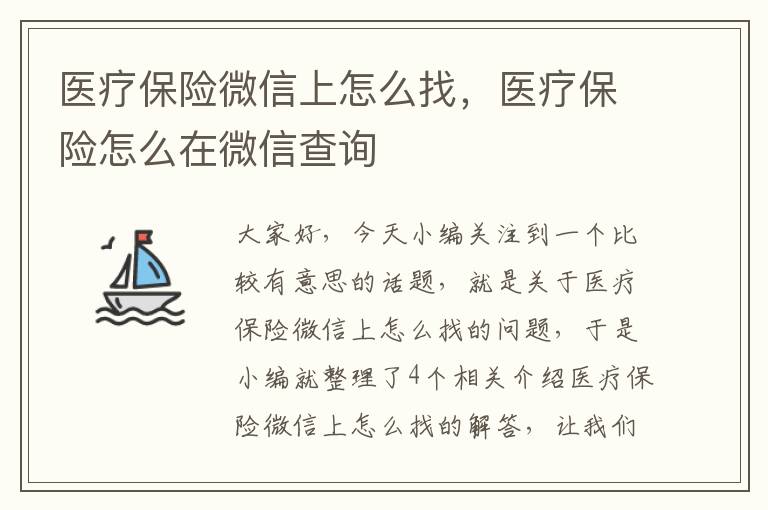 医疗保险微信上怎么找，医疗保险怎么在微信查询