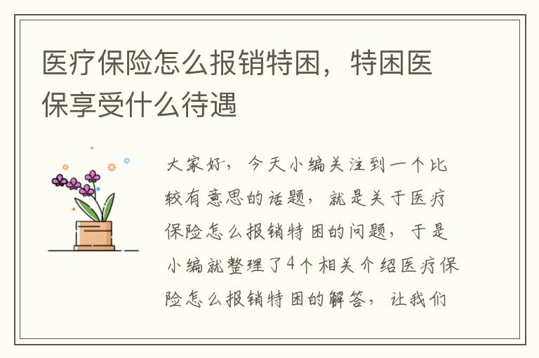 医疗保险怎么报销特困，特困医保享受什么待遇