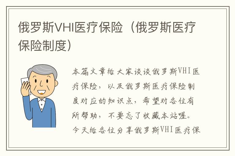 俄罗斯VHI医疗保险（俄罗斯医疗保险制度）