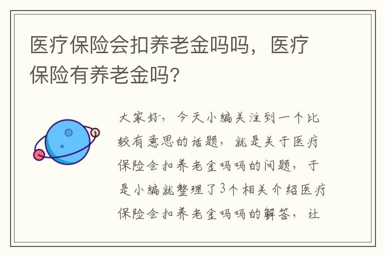 医疗保险会扣养老金吗吗，医疗保险有养老金吗?