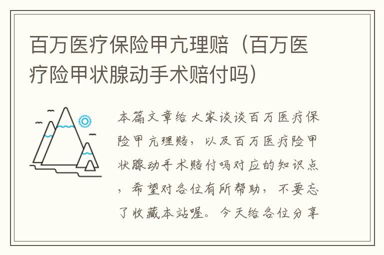 百万医疗保险甲亢理赔（百万医疗险甲状腺动手术赔付吗）