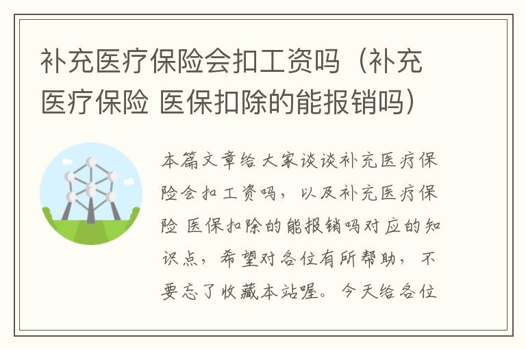 补充医疗保险会扣工资吗（补充医疗保险 医保扣除的能报销吗）