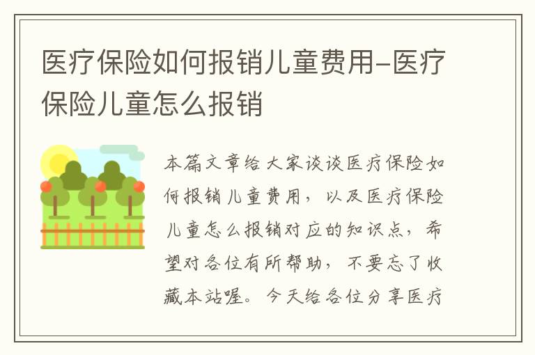 医疗保险如何报销儿童费用-医疗保险儿童怎么报销