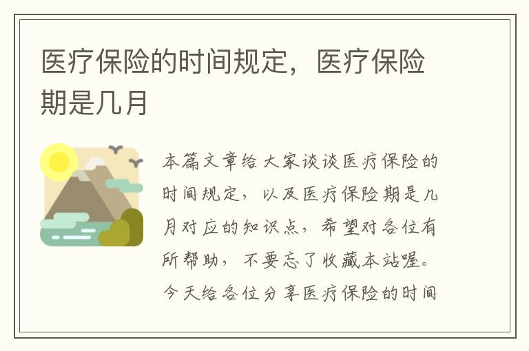 医疗保险的时间规定，医疗保险期是几月