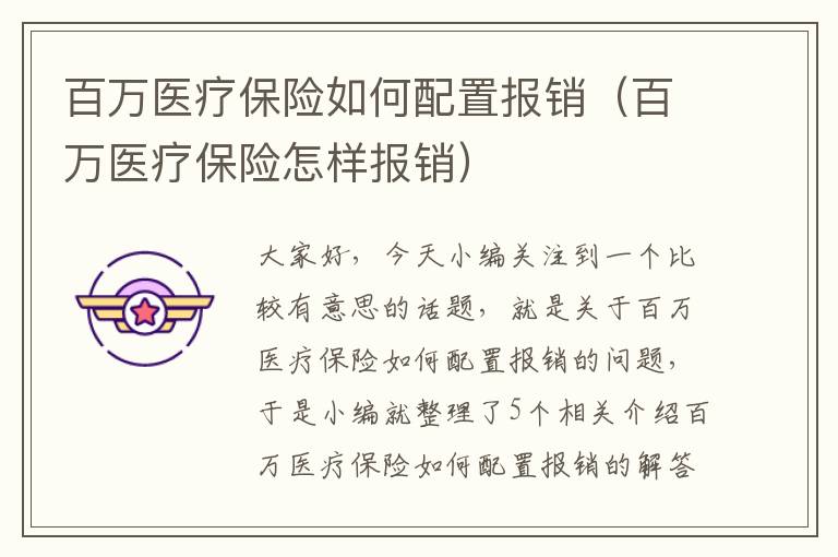 百万医疗保险如何配置报销（百万医疗保险怎样报销）