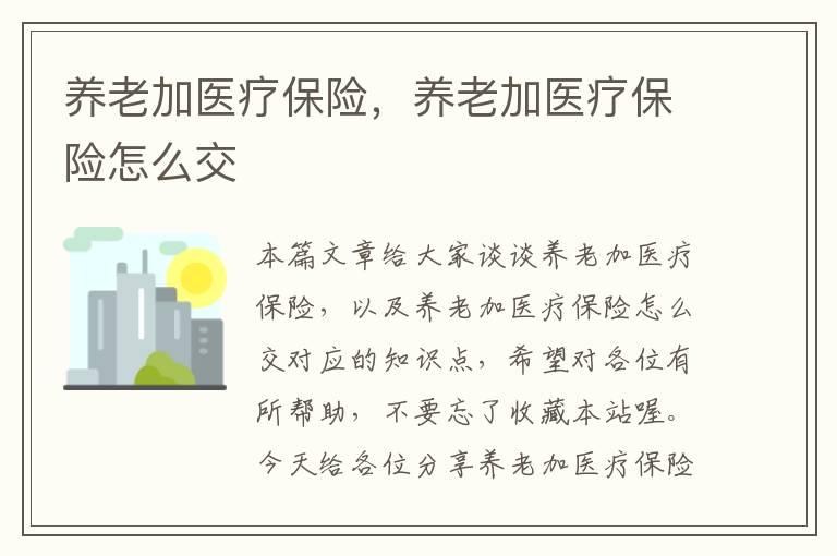 养老加医疗保险，养老加医疗保险怎么交