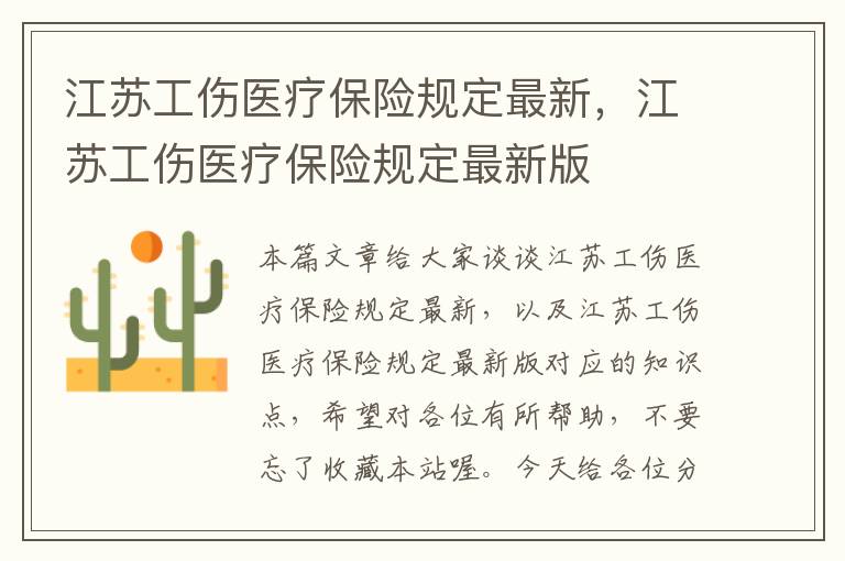 江苏工伤医疗保险规定最新，江苏工伤医疗保险规定最新版