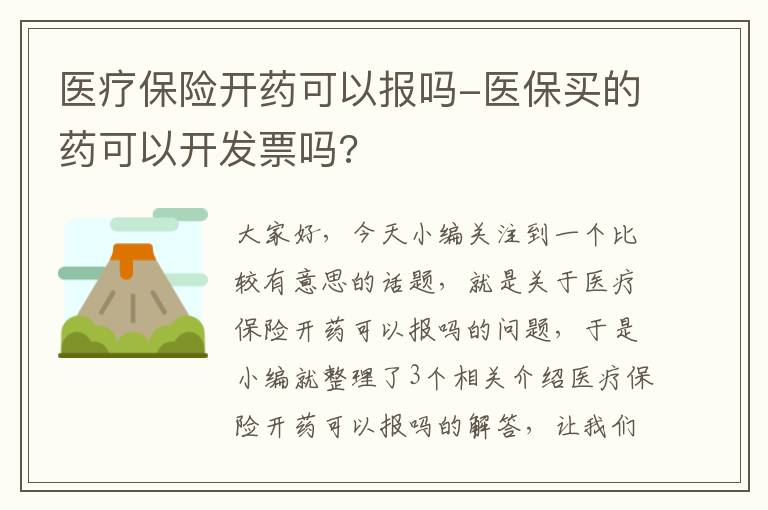 医疗保险开药可以报吗-医保买的药可以开发票吗?