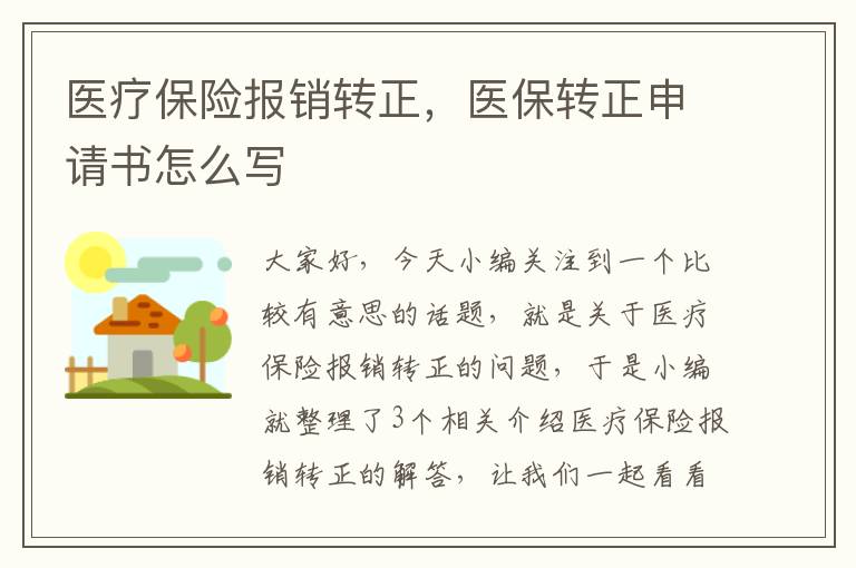 医疗保险报销转正，医保转正申请书怎么写