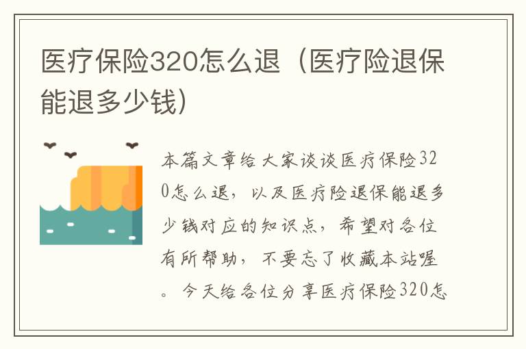 医疗保险320怎么退（医疗险退保能退多少钱）