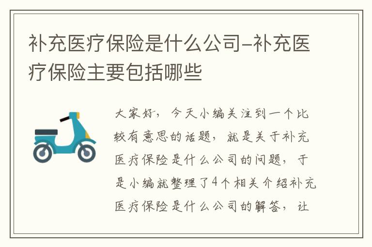 补充医疗保险是什么公司-补充医疗保险主要包括哪些