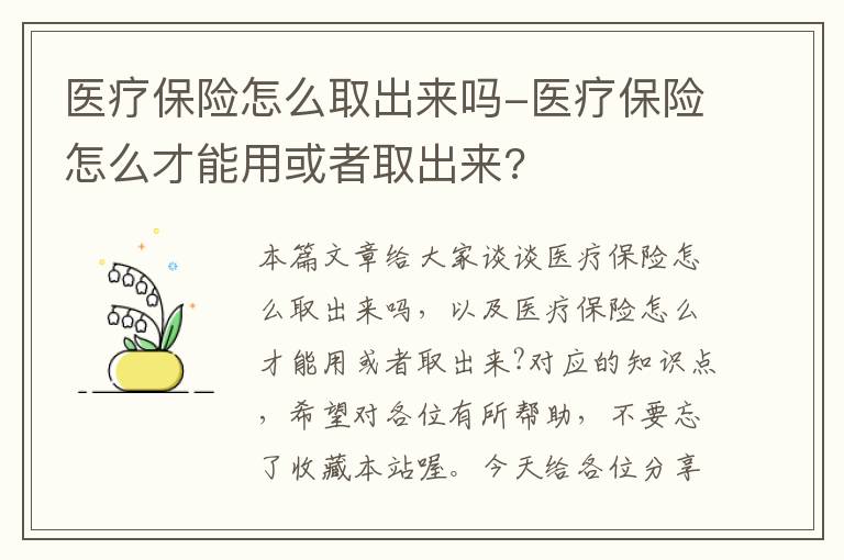 医疗保险怎么取出来吗-医疗保险怎么才能用或者取出来?