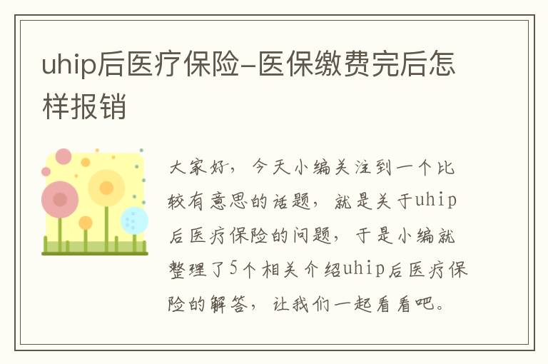 uhip后医疗保险-医保缴费完后怎样报销