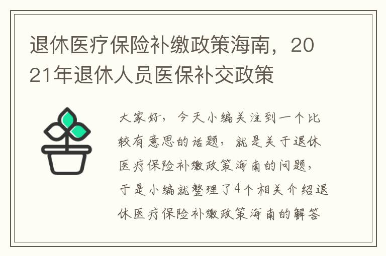 退休医疗保险补缴政策海南，2021年退休人员医保补交政策