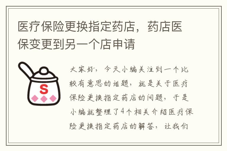 医疗保险更换指定药店，药店医保变更到另一个店申请